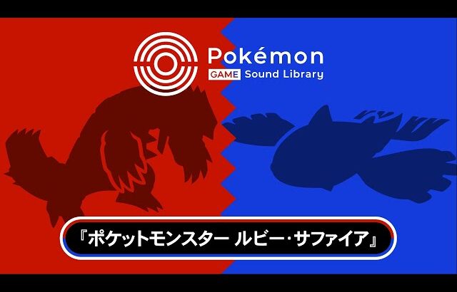 【公式】「Pokémon Game Sound Library」 『ポケモン ルビー・サファイア』BGM集（全106曲）