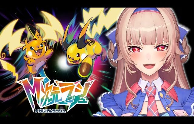 【Pokémon LEGENDS Z-A】M次元ラッシュきちゃ～！！パピモッチはどこだ！？！？！？【にじさんじ】