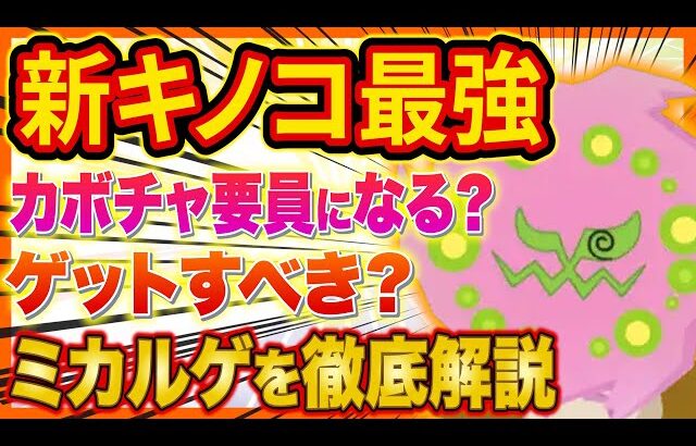新ポケモン「ミカルゲ」の能力をポケスリガチ勢が徹底解説！ダークライパーティでの運用やおすすめの個体値は？【ポケモンスリープ】【Pokémon Sleep】