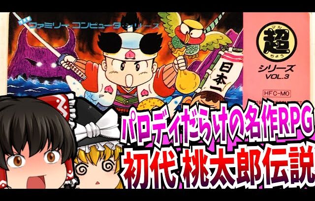 【ゆっくり実況】桃太郎伝説 ファミコン 【レトロゲーム 】【RPG】【懐かしい】