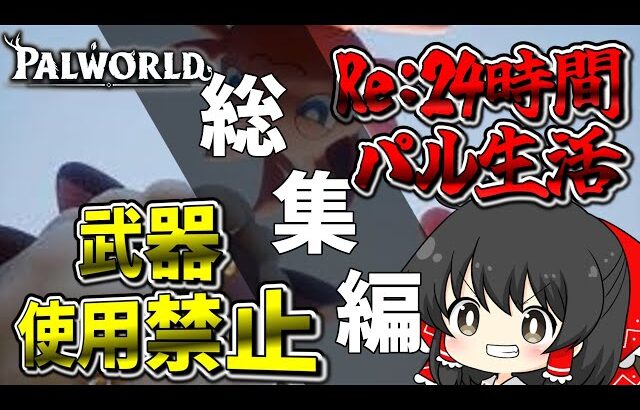 【パルワールド】【Re:24時間パル生活】武器縛り追加！！24時間で塔のボス全制覇出来るのか！？　総集編　【ゆっくり実況】【Palworld】【24時間パル生活】