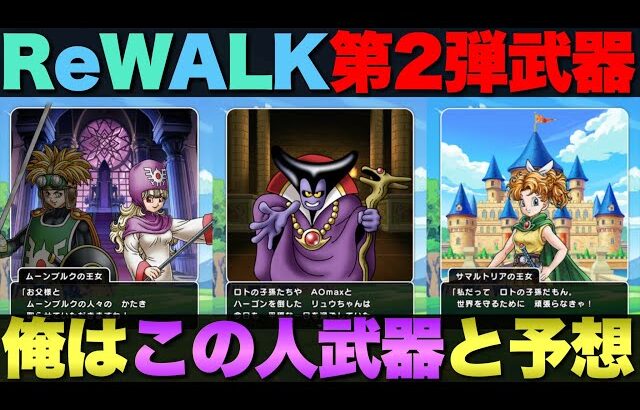 【ドラクエウォーク】ReWALK1＆2の第２弾武器予想。みんなの予想も教えて。