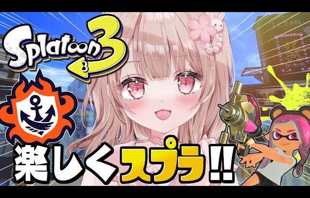 S＋10まで上げるぞ！楽しくスプラ！！【最高XP2786】【スプラトゥーン3】