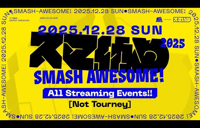 スマ納め / SMASH AWESOME! 2025