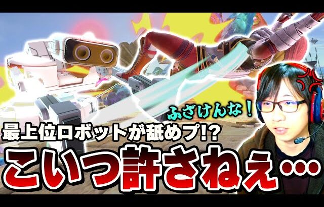 最上位ロボットに舐めプされて感情を抑えきれないまさし【スマブラSP】