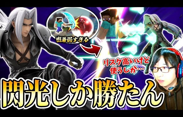 近距離戦が貧弱なセフィロス。ハイリスクだけど閃光を擦りまくることが最も正解なのでは？【スマブラSP】