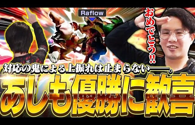 これが対応力の鬼！？海外大会で圧倒的対応を見せたあしもリュウ優勝に歓喜するてぃー【スマブラSP】
