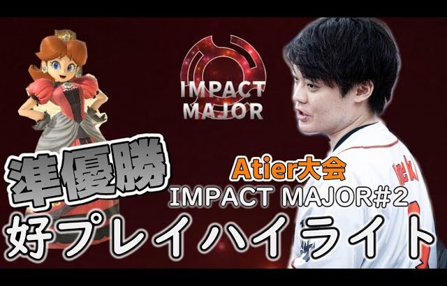 成長と努力を続けるうめきデイジー、大規模大会で準優勝する【スマブラSP】