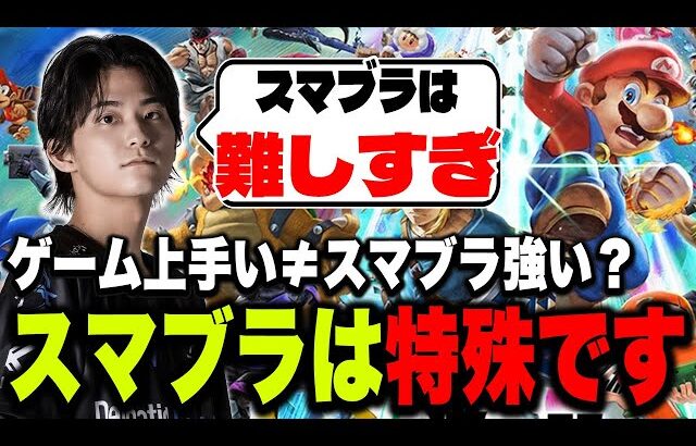 他ゲーで強くてもスマブラでは勝てない？対戦ゲームとしての異質さを語るザクレイ【スマブラSP】