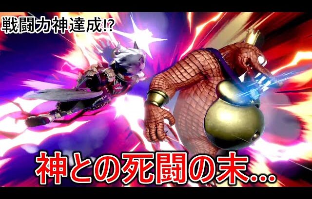 戦闘力神ウルフとの激闘の末、衝撃の結末を迎えました【スマブラSP】