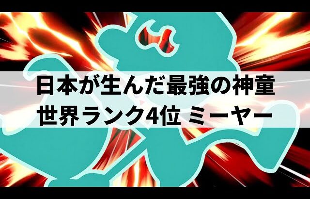 【スマブラSP】人間性能を超越!?圧倒的なスマブラ力で異次元な強さを魅せる世界最強ゲッチ【ミーヤー Mr.ゲーム&ウォッチ/ハイライト/#3】