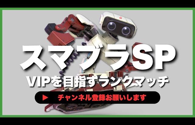 【ライブ配信中】 スマブラSP  初心者ロボット VIPを目指すランクマッチ #6-2  #shorts  【スマブラSP】