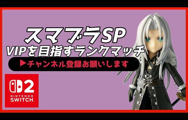 【配信中】 スマブラSP セフィロスでVIPを目指すランクマッチ part.25 スナイプ有 #縦型配信 #shorts