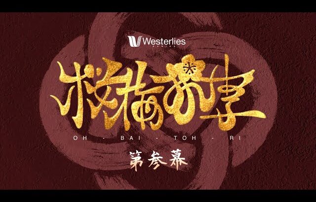 【スマブラSP】桜梅桃李 第参幕 ft.らる,らき,Yaura,ラリックス,アカキクス,マイルドなH.O,MASA,スノー,シオン,Karaage,にょのknb,Dieごろう,【関西オフ大会】