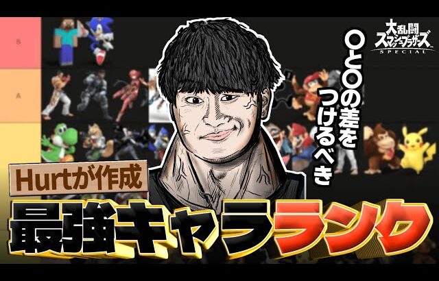【最新版】スマブラSPのキャラランクを真面目に作成してみるHurt【スマブラSP】