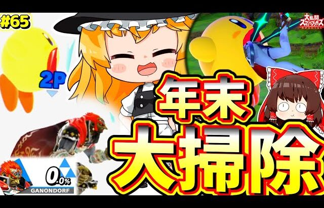 【スマブラSP】年末の大掃除！カービィが口を開ける時、復帰弱者は恐怖に慄く…【カービィゆっくり実況Part.65】
