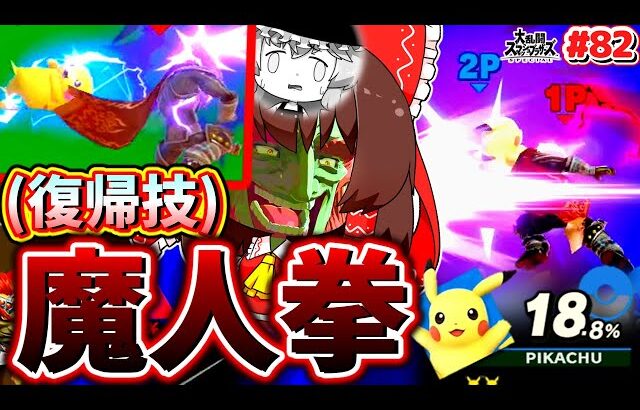 【スマブラSP】空中魔人拳で神復帰！使わないなんてもったいない魔王の真髄ここに再臨。【SSBUガノンドロフPart.82】