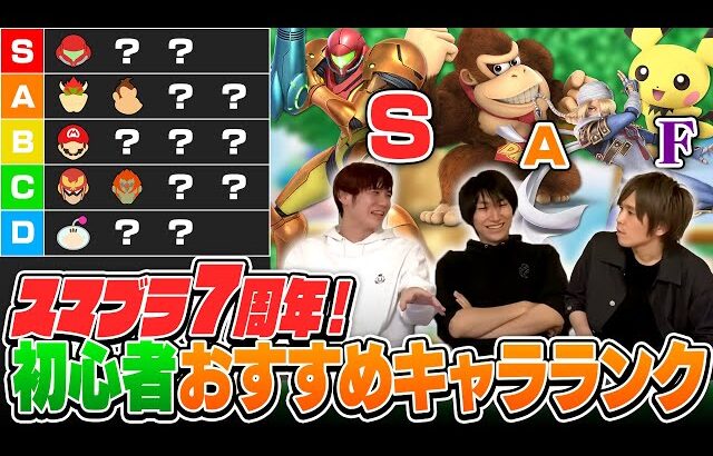 初心者必見！スマブラSPにおける”VIPに入りやすいキャラランク”を作ってみました