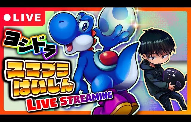 【スマブラSP】外寒すぎるのでVIPする