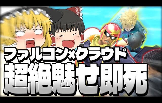 【スマブラSP】新シリーズ！どんなチームでも爽快な即死連携を連発するレイマリ【ファルコンetcチームゆっくり実況part1】
