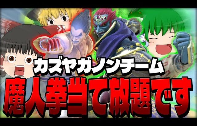 【スマブラSP】なんだって確定しちゃうカズガノチーム！当然魔人拳も当たりまくりでした【カズヤetcチームゆっくり実況part2】