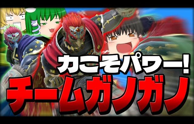 【スマブラSP】これこそがオンラインチームの最適解！？ガノガノのパワーが爽快すぎた件【ガノンドロフチームゆっくり実況part31】