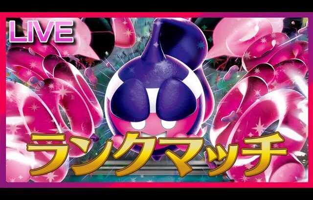 モモワロウのことをみんなに思い出させたいランクマ【ポケモンSV】