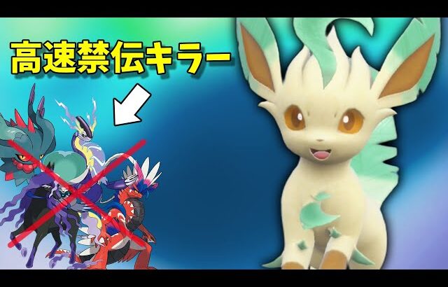 【ポケモンSV】高速禁伝を狩れるリーフィアさん楽しすぎる！【スカーレットバイオレット】