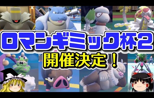 再び仲間大会「ロマンギミック杯」を開催します【ポケモンSV】【ゆっくり実況】【ダブルバトル】#ロマンギミック杯