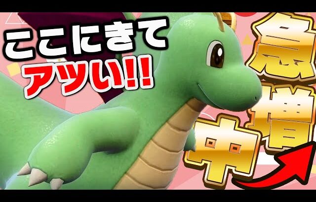 【爆増】なぜ今カイリュー？SV元祖最強ポケモンが突如ランクマで暴れてます【ポケモンSV】