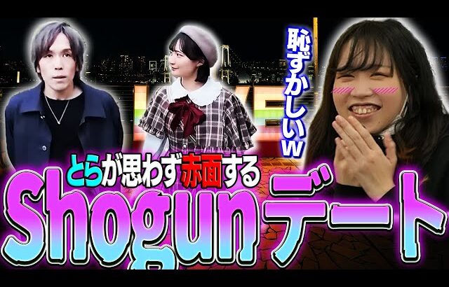 スマ界隈で話題になった”Shogun”デート動画を赤面しながら女性視点でとらが視聴しながら喋る【スマブラSP】