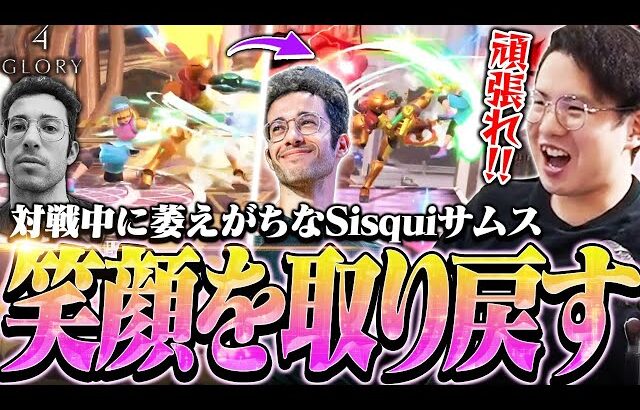 ついに笑顔を取り戻す！？対戦中に萎えがちなスペインの戦友Sisquiを応援するてぃー【スマブラSP】