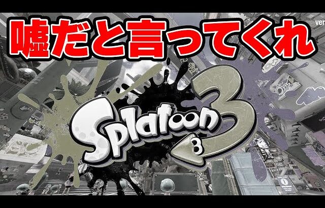 【悲報】まさかの武器調整定期アプデが来なかった件について…【Splatoon3】