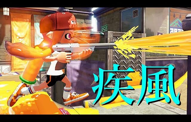 最強ブキ達を次々とキャラコンで薙ぎ倒していく神速のシューター【Splatoon3】