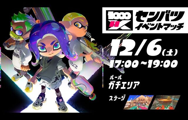 【生放送】センバツスシで優勝目指して【Splatoon3】