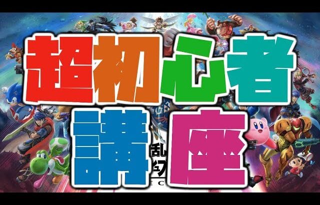 【超初心者講座】スマブラをSwitchから始めるキミに覚えて欲しい3つのこと【スマブラSP】