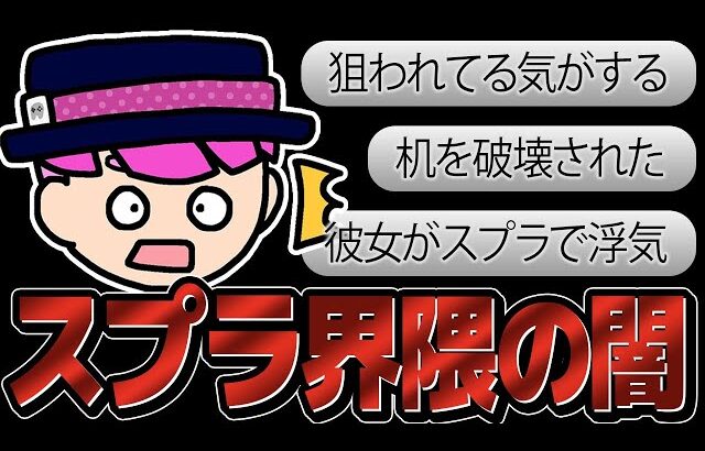 「スプラ界隈の闇」ランキングTOP14【スプラトゥーン3】