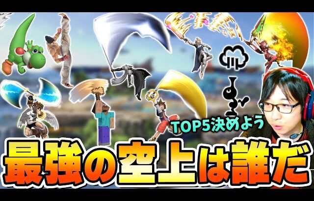 最強の空上TOP5をガチで考えてみました【スマブラSP】