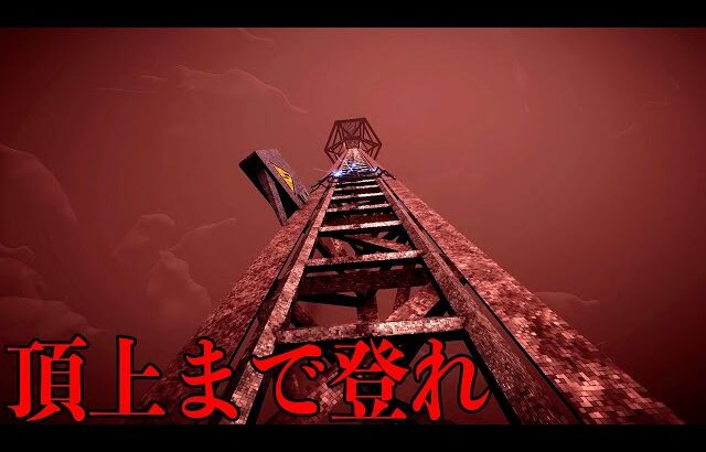 世界一高い塔をバケモノに追われながら修理するホラーゲーム【The Radio Tower】