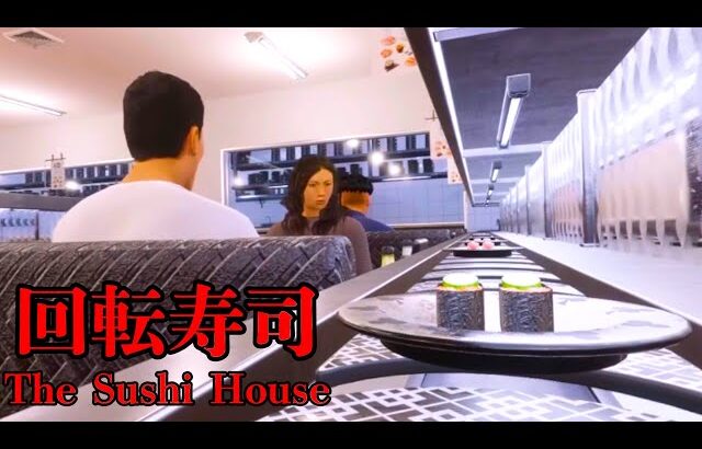 ニュースにもなった話題の「回転寿司」が舞台のホラーゲーム『 The Sushi House 』