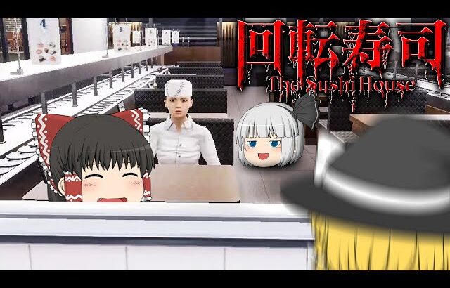 【ホラーゲーム】狂った回転寿司が怖すぎてもはや笑うホラゲー【The Sushi House】【ゆっくり実況】