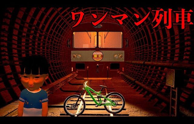 奇妙な客だらけの「電車の運転手」として働くホラーゲーム【ワンマン列車 | The Vanishing Train】