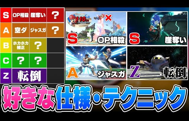 スマブラにおける好きな仕様・テクニックで僭越ながらもTier表を作ってみた