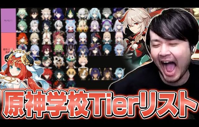 【浪人あり】原神キャラクター学校Tierリストを作成するk4sen【原神】