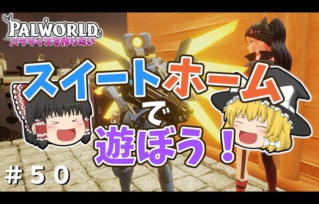 【パルワールド】【ついに来た！】スイートホームアップデートで遊ぼう！〜ULTRAKILLコラボもあるよ！〜＃５０【ゆっくり実況】【Palworld】