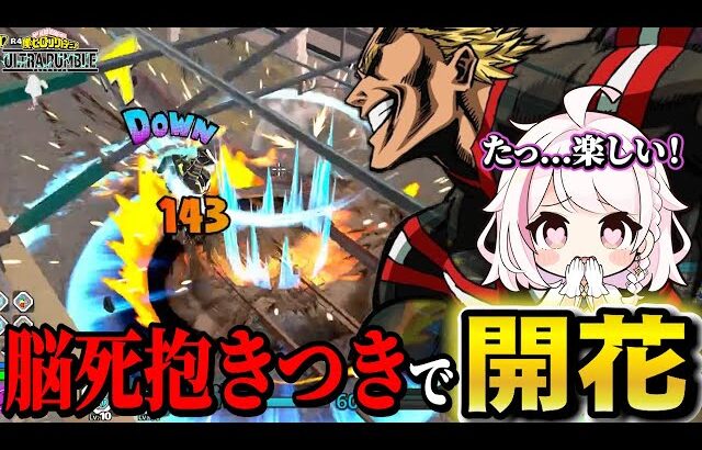 【ヒロアカUR】彼女に強キャラの楽しさ教えてきた【ヒロアカウルトラランブル】