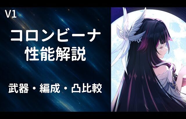 【原神】コロンビーナ性能解説【武器/聖遺物/凸比較】【V１】