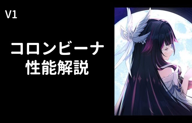【原神】コロンビーナ性能解説【V１】