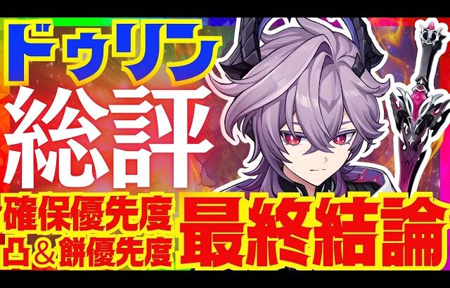 【原神】ドゥリンの最終結論！結局引くべきなのか、総評を完全解説！コロンビーナやシロネンとの優先度についても解説します【VOICEVOX解説】ずんだもん