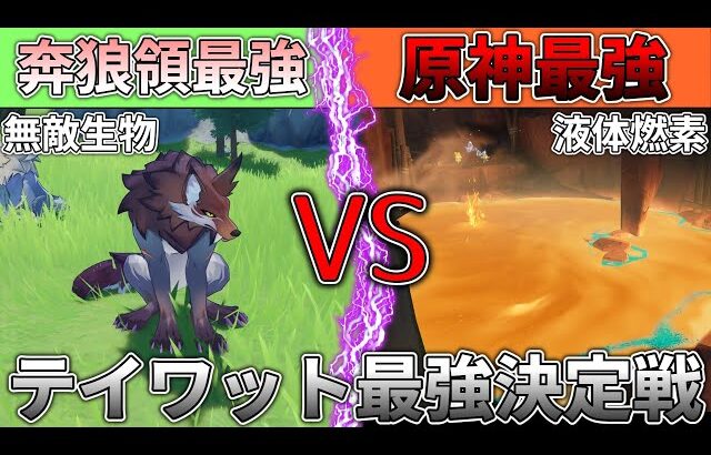 【原神】テイワット最強の液体燃素 VS 奔狼領にいる無敵狼 VS ダークライ
